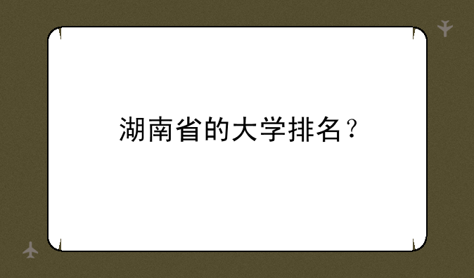 湖南省的大学排名？