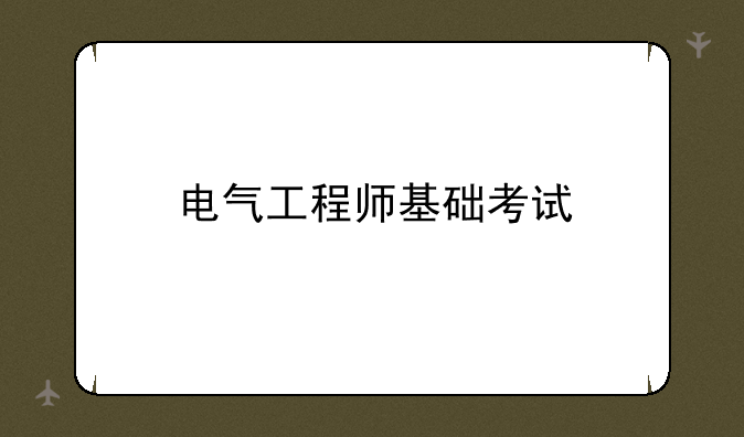 电气工程师基础考试