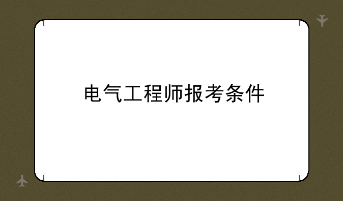 电气工程师报考条件