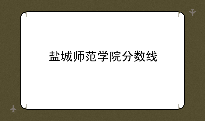 盐城师范学院分数线