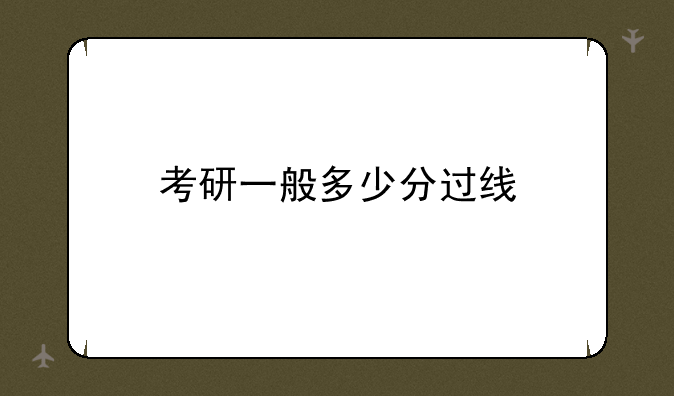 考研一般多少分过线