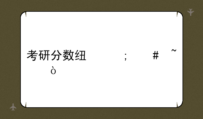 考研分数线怎么查？