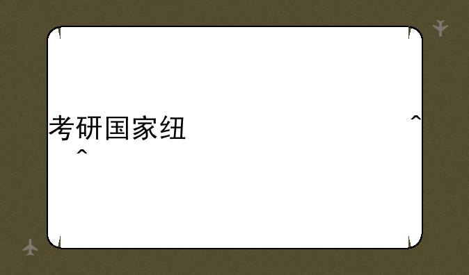 考研国家线公布时间