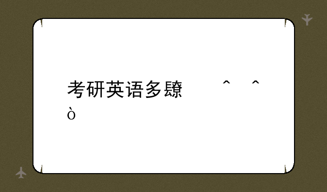 考研英语多长时间？