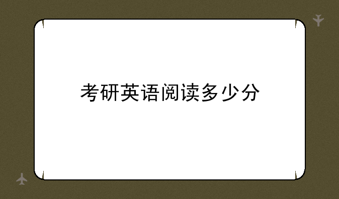 考研英语阅读多少分
