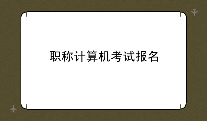 职称计算机考试报名
