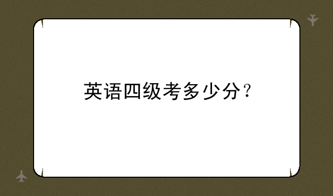 英语四级考多少分？