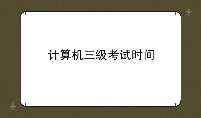 计算机三级考试时间