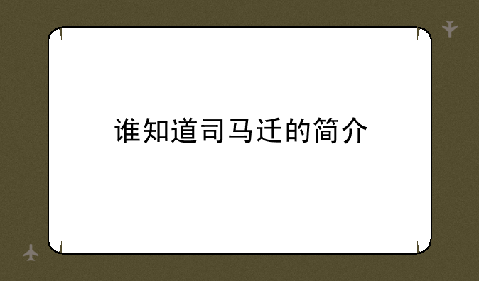 谁知道司马迁的简介