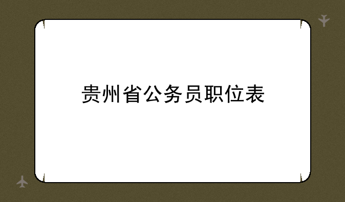贵州省公务员职位表