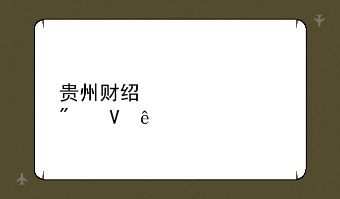 贵州财经大学分数线