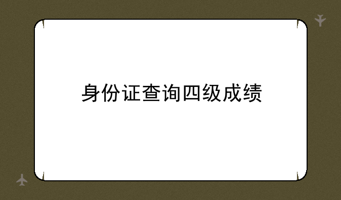 身份证查询四级成绩