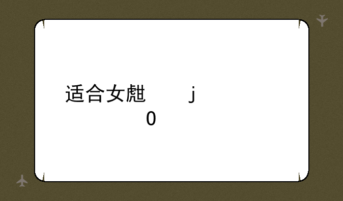 适合女生的大学专业