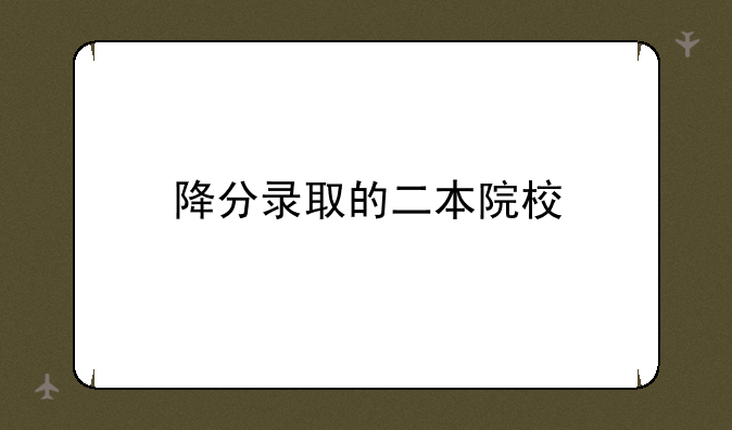 降分录取的二本院校