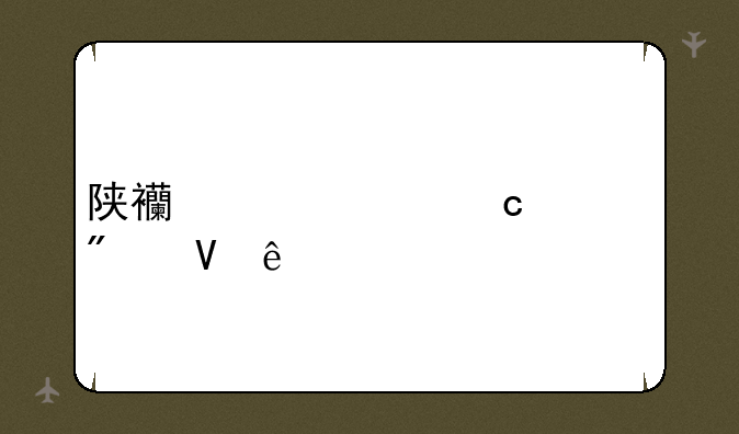 陕西今年高考分数线