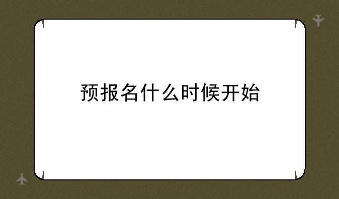 预报名什么时候开始