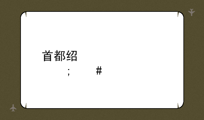 首都经贸大学怎么样