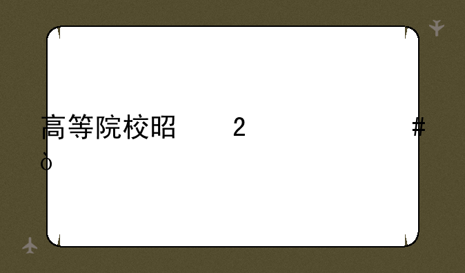 高等院校是指什么？