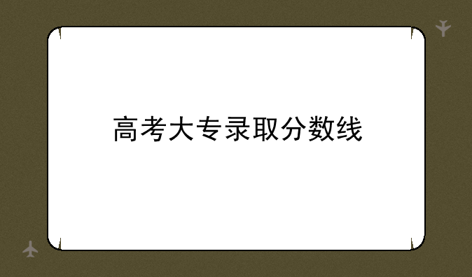 高考大专录取分数线
