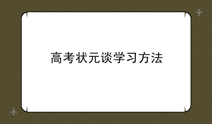 高考状元谈学习方法