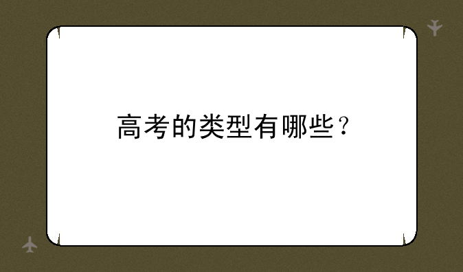 高考的类型有哪些？