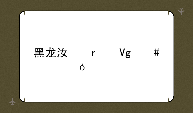 黑龙江省教师资格证