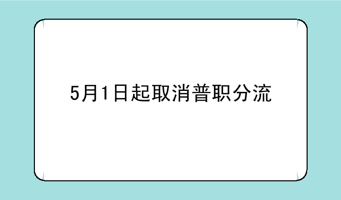 5月1日起取消普职分流