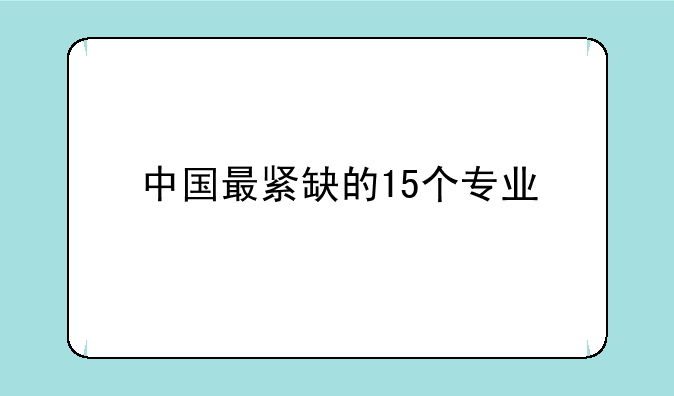 中国最紧缺的15个专业