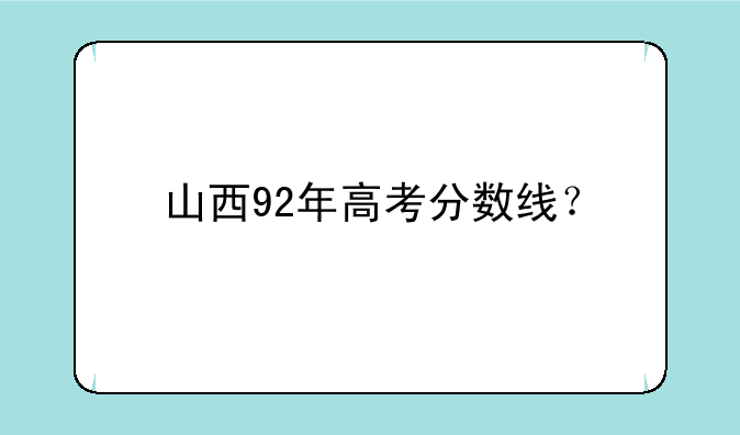 山西92年高考分数线？