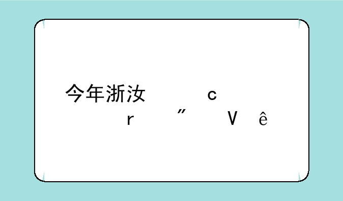 今年浙江高考一本分数线