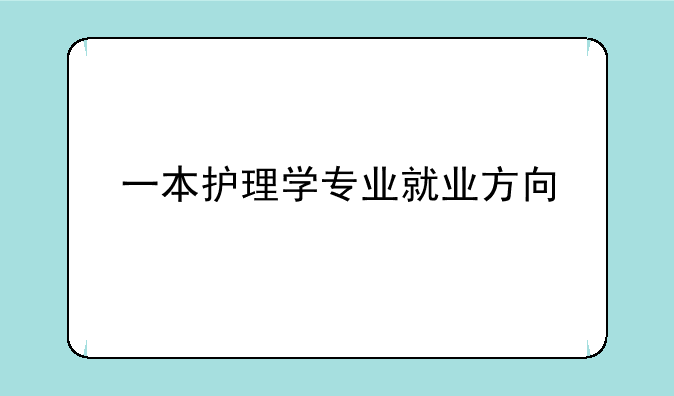 一本护理学专业就业方向