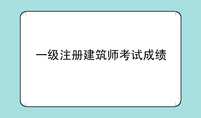 一级注册建筑师考试成绩