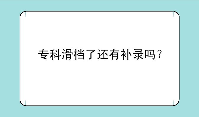 专科滑档了还有补录吗？