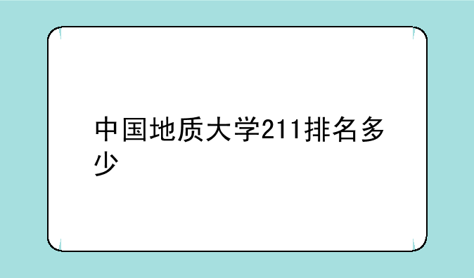 中国地质大学211排名多少