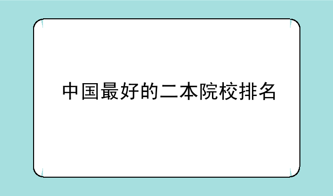 中国最好的二本院校排名