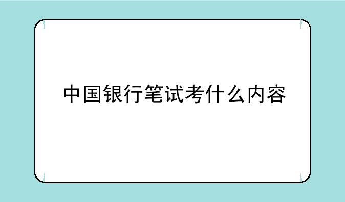 中国银行笔试考什么内容
