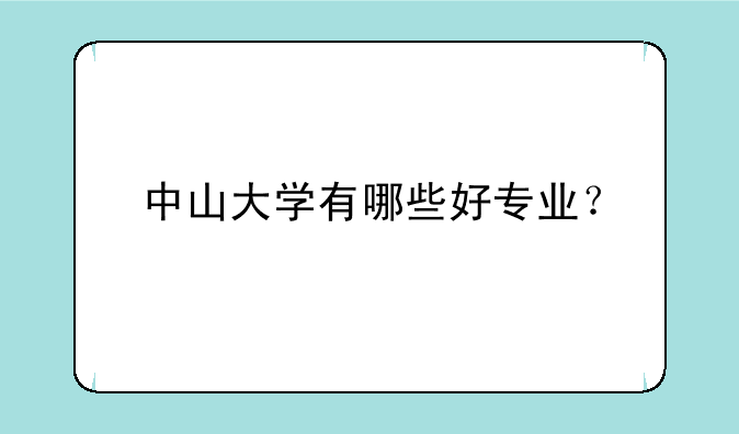 中山大学有哪些好专业？
