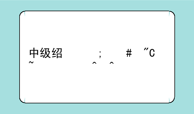 中级经济师成绩查询时间