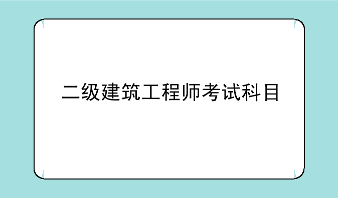 二级建筑工程师考试科目