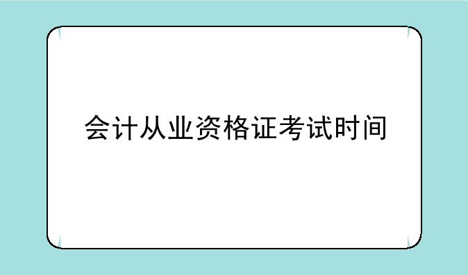 会计从业资格证考试时间