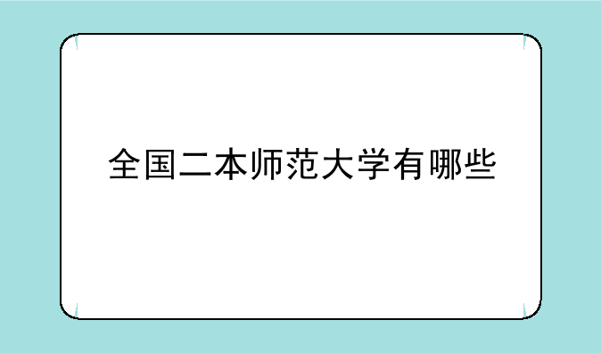 全国二本师范大学有哪些