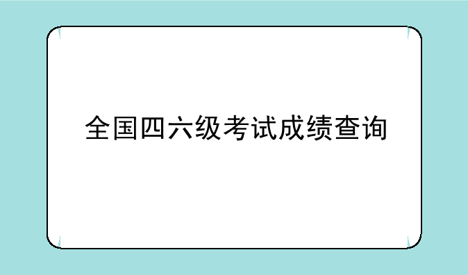 全国四六级考试成绩查询
