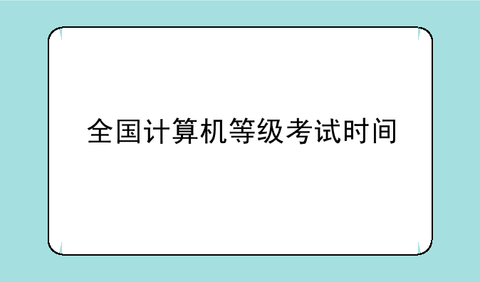 全国计算机等级考试时间