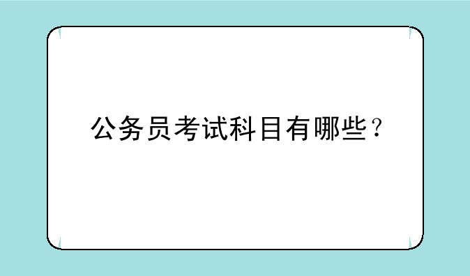 公务员考试科目有哪些？