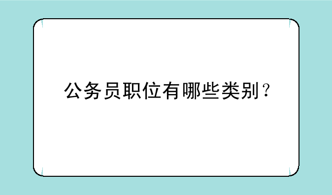 公务员职位有哪些类别？
