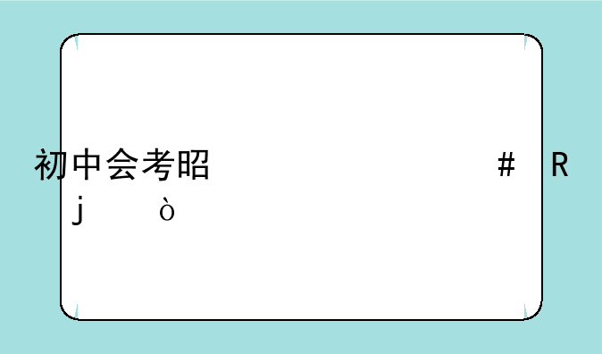 初中会考是干什么用的？