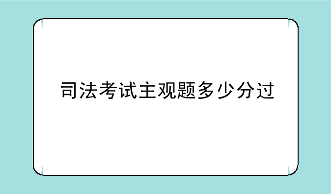 司法考试主观题多少分过