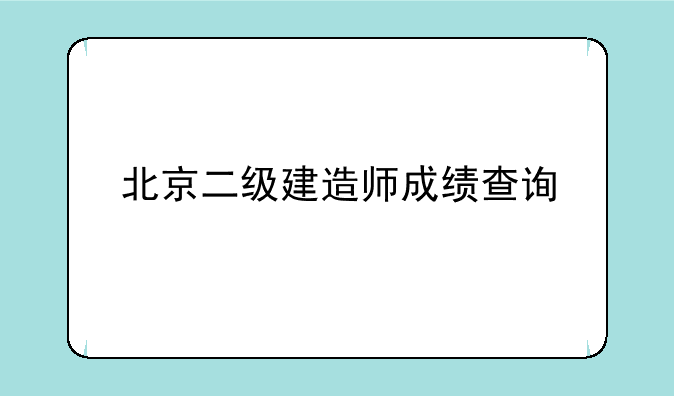 北京二级建造师成绩查询