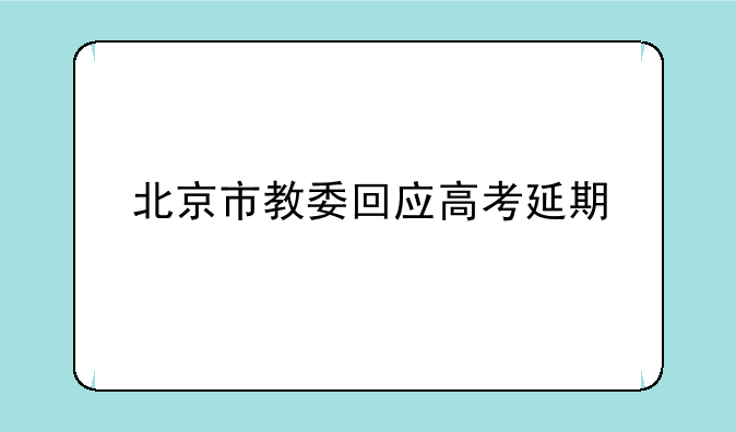 北京市教委回应高考延期