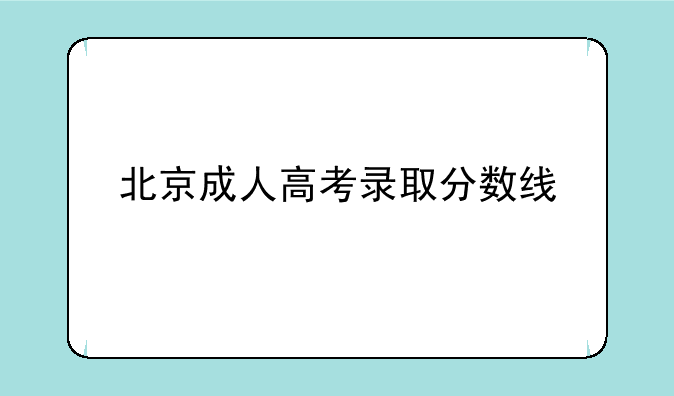 北京成人高考录取分数线